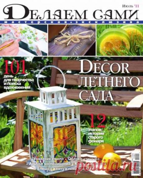 Делаем сами №7 2011