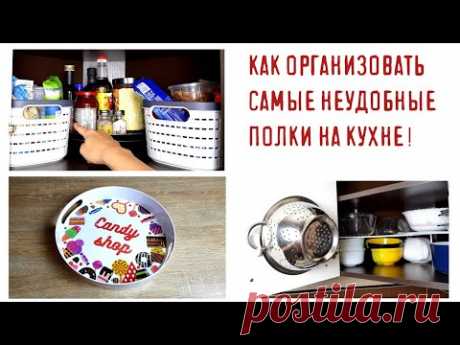 ОРГАНИЗАЦИЯ ХРАНЕНИЯ на кухне: угловые, глубокие, неудобные полки.✅