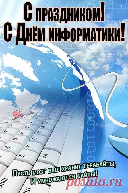Поздравляем всех причастных с Днем Информатики России.