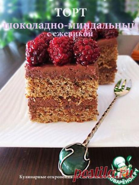 Шоколадно-миндальный торт с ежевикой - кулинарный рецепт