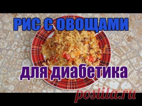 Рис с овощами для диабетика тип 2. Постное блюдо.