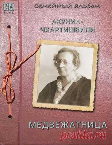 📚Акунин Борис 