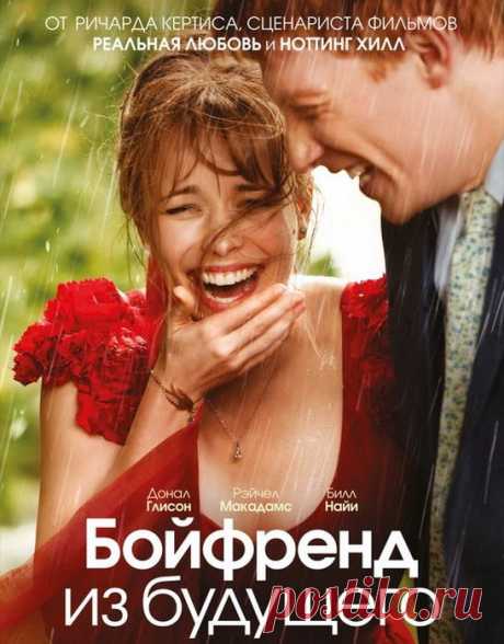Красивая история о любви&quot;Бойфренд из будущего&quot;(2013)Приятного просмотра!
