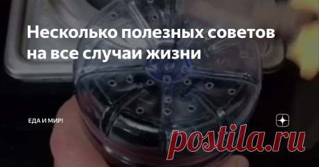 Несколько полезных советов на все случаи жизни