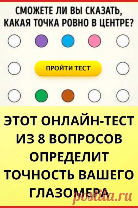 Сможете ли вы сказать, какая точка ровно в центре?