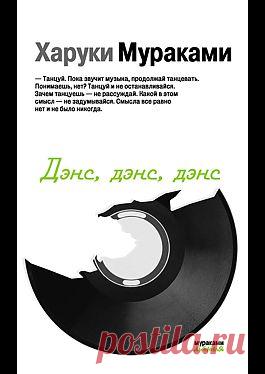 "Дэнс, Дэнс, Дэнс" - Мураками Харуки: купить и скачать электронную книгу в форматах txt, fb2, rtf и других на портале Svoy