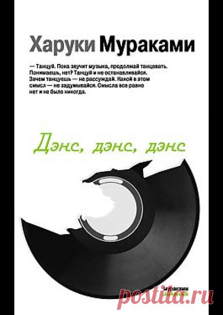 &quot;Дэнс, Дэнс, Дэнс&quot; - Мураками Харуки: купить и скачать электронную книгу в форматах txt, fb2, rtf и других на портале Svoy