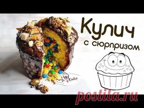 (20) КУЛИЧ с Сюрпризом! Который у всех получится! - YouTube