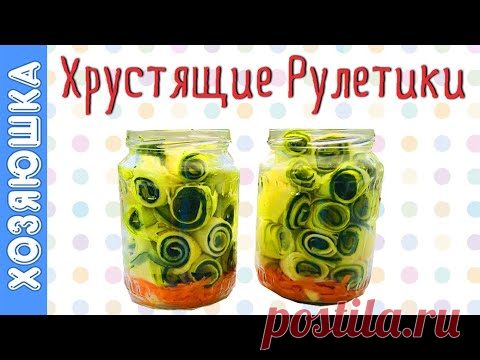 Гости Будут УМОЛЯТЬ дать рецепт этих Хрустящих рулетиков из Кабачков и Огурцов.