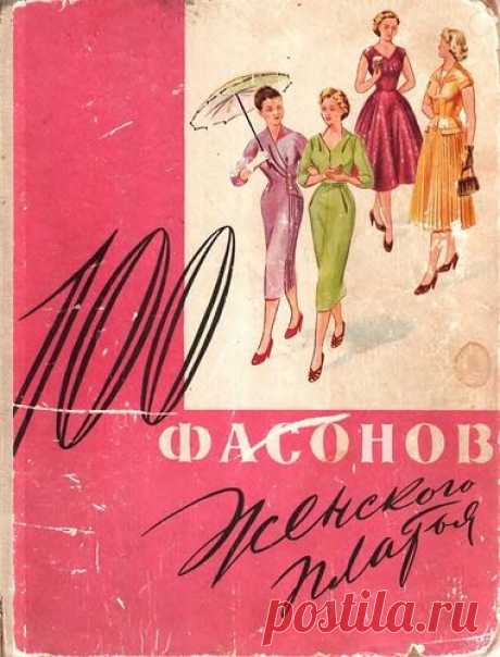 100 фасонов женского платья