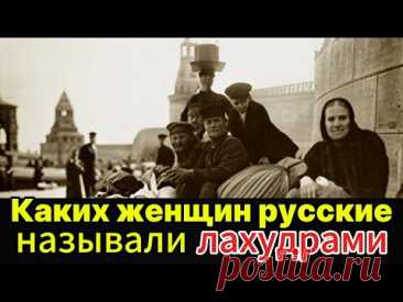 ОТКУДА это РУГАТЕЛЬСТВО? Вся правда о «Лахудре»!