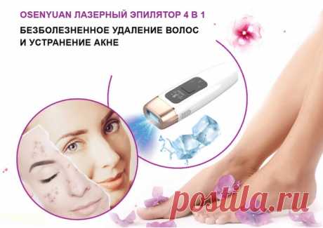 OSENYUAN - лазерный эпилятор 4в1.
Безболезненное удаление волос и устранение акне!
https://epdari.goodshotsale.com/?callrid=1012_BBEq

- Заметное уменьшение количества акне уже после первой процедуры
- Подходит для всего тела и любого типа кожи
- Удаление волос любой толщины и цвета навсегда
- Заметное снижение количества волос всего за 3 процедуры