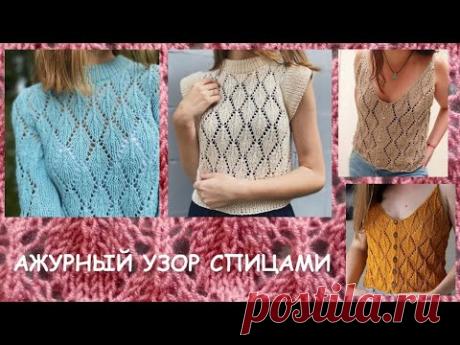 АЖУРНЫЕ ЛИСТОЧКИ - РОМБИКИ СПИЦАМИ 851 Узоры спицами
