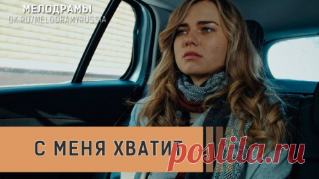 С меня хватит (2019) Мелодрама