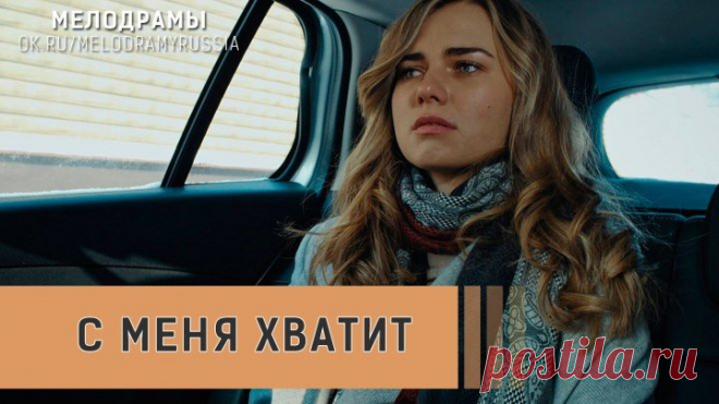 С меня хватит (2019) Мелодрама