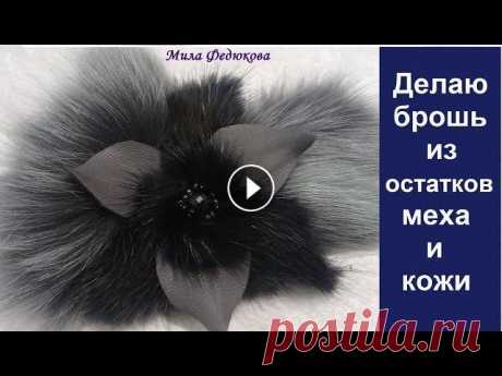 Делаю брошь из остатков меха и кожи. Очередной полёт фантазии. Мой канал постепенно переезжает сюда...
