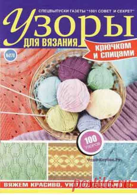 1001 совет и секрет СВ №278 Узоры для вязания | ✺❁журналы на КЛУБОК-чудо ❣ ❂ ►►➤Более ♛ 8 000❣♛ журналов по вязанию Онлайн✔✔❣❣❣ 70 000 узоров►►Заходите❣❣ %