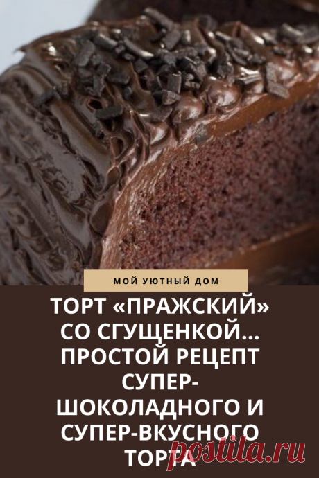 Рецепт пражского торта