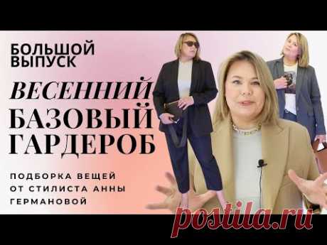 БАЗОВЫЙ ГАРДЕРОБ Весна 2022 |  КАК СОСТАВИТЬ? ГДЕ КУПИТЬ? КАК НОСИТЬ? С ПРИМЕРКОЙ