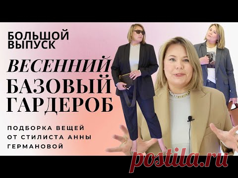 БАЗОВЫЙ ГАРДЕРОБ Весна 2022 |  КАК СОСТАВИТЬ? ГДЕ КУПИТЬ? КАК НОСИТЬ? С ПРИМЕРКОЙ
