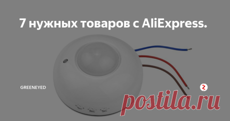 7 нужных товаров с AliExpress. Здесь вы найдёте такие товары как,   светодиодный фонарик 3 режима.  датчик движения.  блокнот.  Антенна.    модель машины Bugatti Veyron, с подсветкой, масштаб 1:32.  женская тонкая куртка-бомбер.  магнитный светодиодный кабель USB Type C, for iPhone X, 8, 7, 6 Plus.  цифровой алкотестер с ЖК-дисплеем.
1. Светодиодный фонарик 3 режима.
Цена со скидкой:181,19 руб. / шт. -54%
2. Датчик движения.