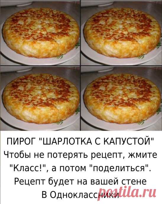 Ингредиенты для “Пирог “Шарлотка с капустой””: Мука — 200 г Кефир — 150 мл Майонез — 100 мл Яйцо — 3 шт Сода — 0,5 ч.


 л. Капуста белокочанная (кочан 0,5 кг) — 1 шт Морковь — 1 шт Соль
Смешать яйца, кефир, майонез, соль, соду и муку – получается тесто как на оладьи. Капусту измельчить и пожарить на сковороде с морковью, посолить и сбрызнуть уксусом или соком лимона. Когда капуста станет мягкой, начинка готова. Дно формы застелить бумагой или смазать маслом и посыпать мук...