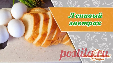Быстро, дешево и очень вкусно! Ленивый завтрак на раз два три!
