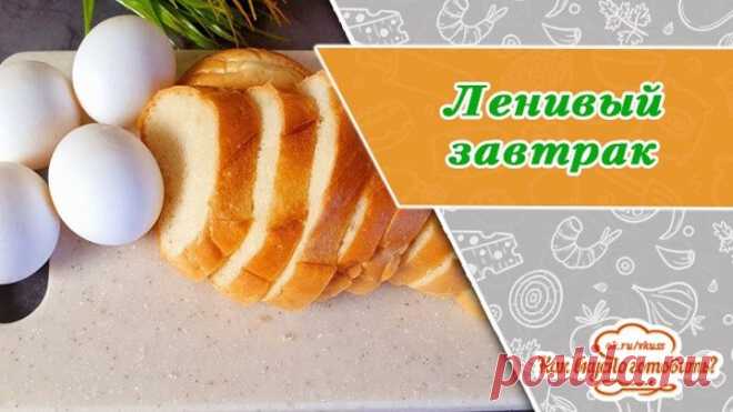 Быстро, дешево и очень вкусно! Ленивый завтрак на раз два три!
