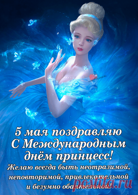 С Международным днем принцесс! Желаю тебе всегда оставаться такой же очаровательной, доброй и смелой. Открытки на Международный день принцесс!