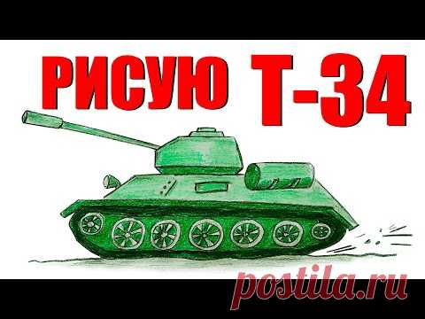 Как нарисовать танк Т-34 // простой рисунок для начинающих