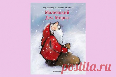 35 книг про Новый Год и Рождество для взрослых и детей | Евгения Бацман