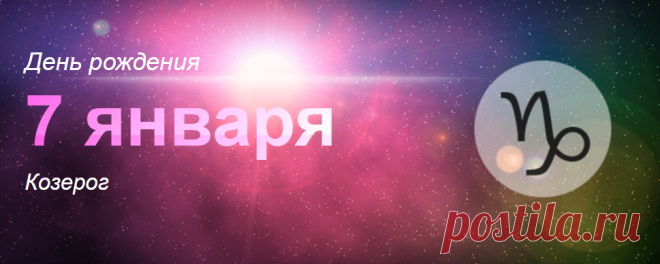 Рожденные 7 января: значение дня рождения