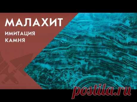 Невероятный малахит. Имитация камня на стене за несколько минут | Школа ремонта