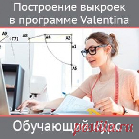 Построение выкроек в программе Валентина
