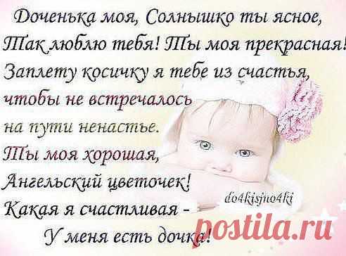 Svetlana ♥(ړײ)♥
Всем мамочкам у которых есть доченьки.