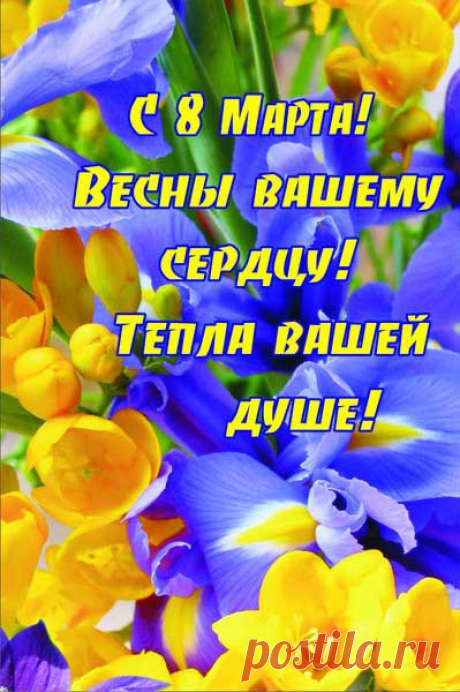 Открытки с 8 Марта