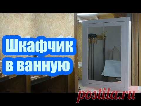 КАК СДЕЛАТЬ НАВЕСНОЙ ШКАФЧИК С ЗЕРКАЛАМИ В ВАННУЮ КОМНАТУ