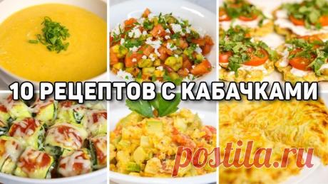 Готовлю кабачки по этим рецептам всё лето - 10 Быстрых и вкусных рецептов из кабачков