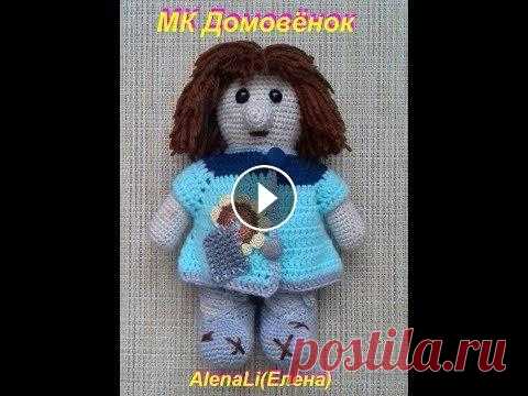 Домовёнок вяжем крючком Домовёнок вяжем крючком...