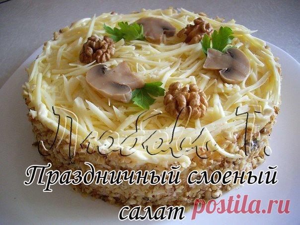 Праздничный слоеный салат

Ингредиенты:
300 г ветчины или карбонада
3-4 яйца сваренных в крутую
100г шампиньонов
100г тертого сыра
3-4 шт. отваренные в мундире картофелины
2 зубчика чеснока
100 г очищенных грецких орехов
150-200 г майонеза или сметаны
соль, черный молотый перец по вкусу
листики свежей зелени для украшения

Приготовление:
Грибы вымыть и отварить в подсоленной воде до готовности, воду слить, дать остыть. Затем мелко нарезать, оставив 1-2 штучки для украшения...