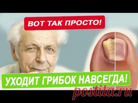 Секрет Неумывакина: Избавьтесь от грибков, вирусов и бактерий!