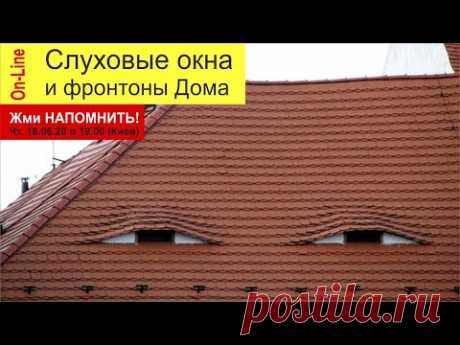 Слуховые окна и фронтоны в Доме