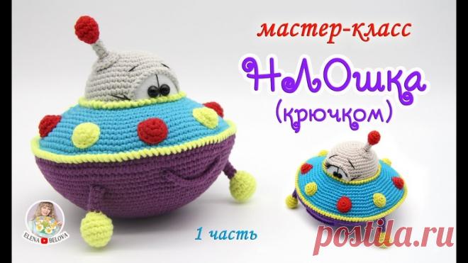 Вяжем игрушки с Еленой Беловой