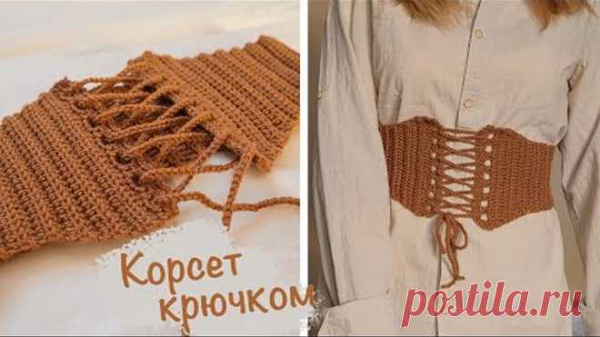 Вязаный КОРСЕТ крючком | Как связать корсет | Мастер-класс
