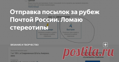 Отправка посылок за рубеж Почтой России. Ломаю стереотипы Я решила написать цикл статей на тему продаж на зарубежном аналоге Ярмарки мастеров - сайте etsy.com. Ибо последние два поста на тему того, что можно продавать на за границу, если делать вы ничего не умеете (часть первая, часть вторая) вызвали такой отклик, какого я на своем тихом, спокойном канале вовсе не ожидала))).