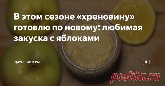 В этом сезоне «хреновину» готовлю по новому: любимая закуска с яблоками В этом году решила попробовать новый рецепт, благо всяких яблок зимних сортов в этом году у нас много. Закуска ядрёнее чем та, что с томатами
