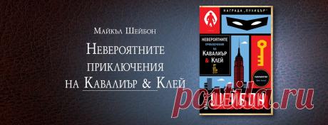 Еднорог — Невероятните приключения на Кавалиър и Клей