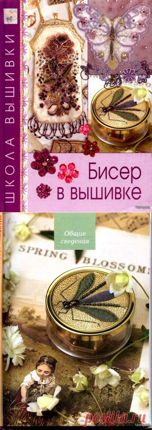 КНИГА: БИСЕР В ВЫШИВКЕ. ШКОЛА ВЫШИВКИ. / Бисер / Разнообразные поделки из бисера: схемы,мастер классы