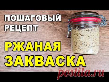Как приготовить ржаную закваску для выпечки бездрожжевого хлеба -  пошаговый рецепт из ржаной муки