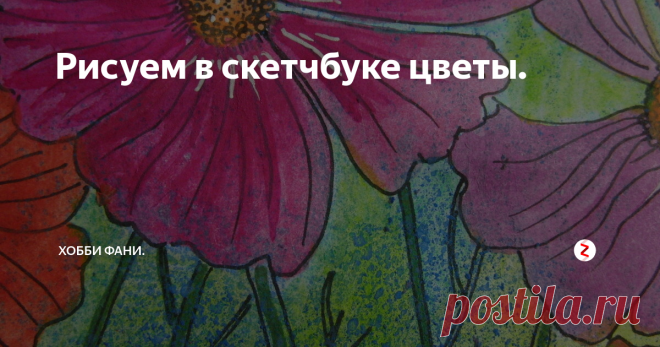 Рисуем в скетчбуке цветы. Рисовать в блокноте, приятно и легко. Это твои личные наброски и зарисовки, которые могут быть любыми. Можно выбрать любую тематику и оттачивать своё мастерство.
В своём блокноте я рисую цветы. Изображение нахожу на  Pinterest — социальном интернет-сервисе. Вдохновляюсь идеей и приступаю к рисунку.
Основой для рисунка служит обычная бумага для зарисовок. Но у меня много блокнотов для скетчей, кажд